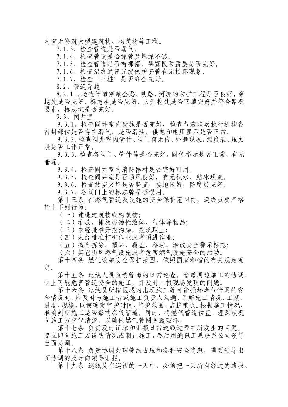 关于天然气公司管道巡线人员岗位职责和制度_第2页