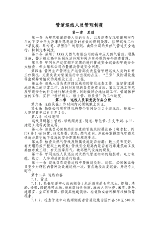 关于天然气公司管道巡线人员岗位职责和制度