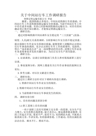 关于中间站行车工作调研报告-李波