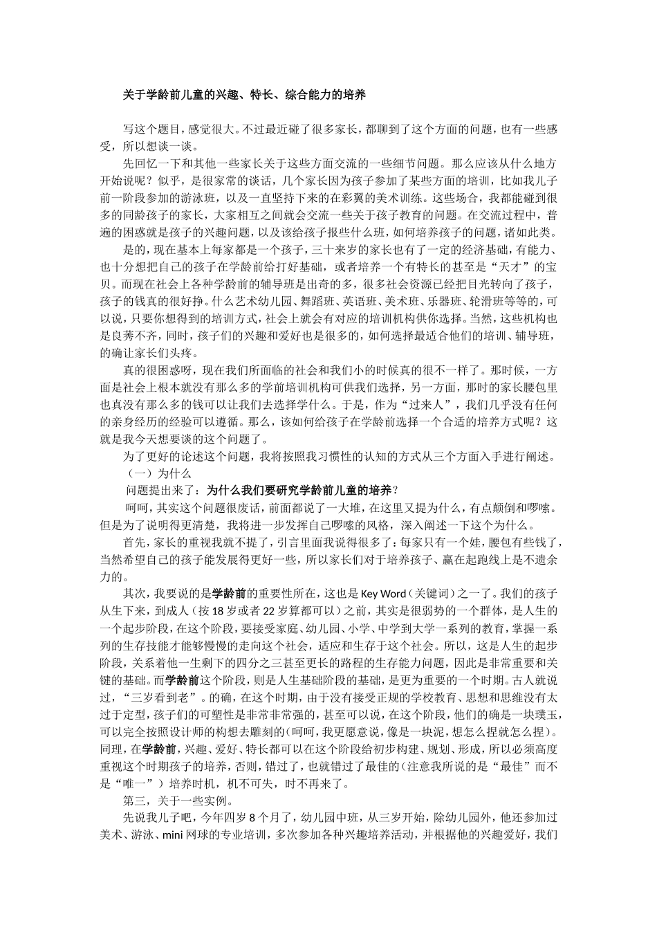 关于学龄前儿童的兴趣、特长、综合能力的培养_第1页
