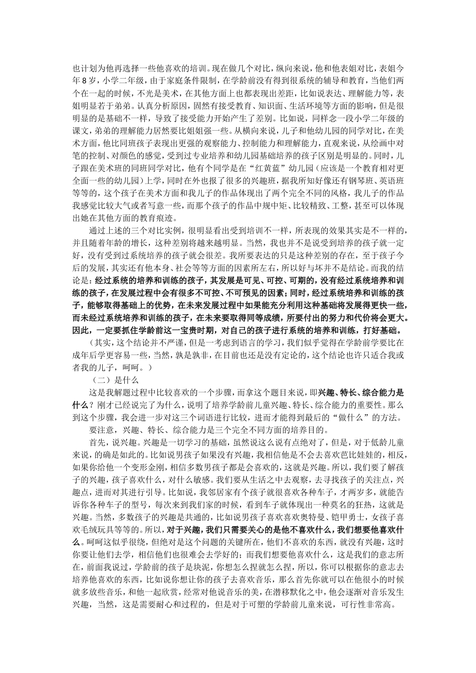 关于学龄前儿童的兴趣、特长、综合能力的培养_第2页