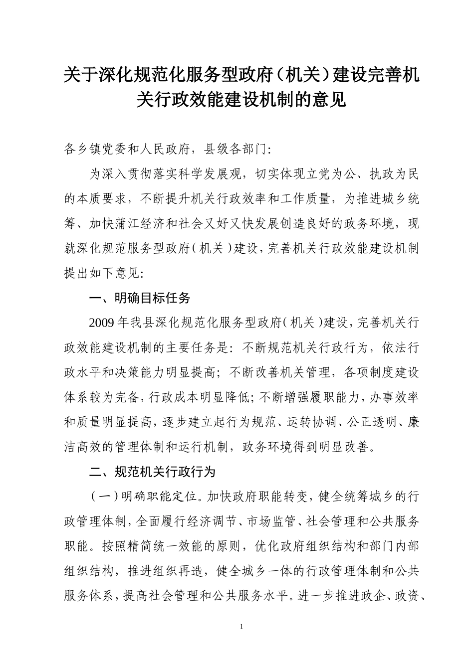 关于深化规范化服务型政府(机关)建设完善机关行政效能..._第1页