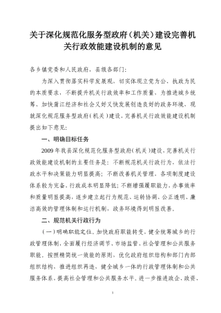 关于深化规范化服务型政府(机关)建设完善机关行政效能...