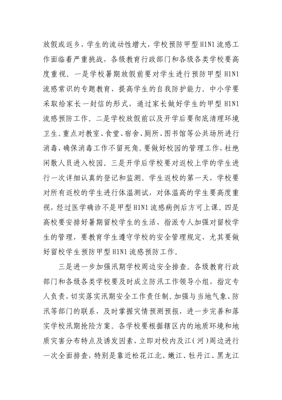 关于做好2009年暑期学校安全等工作的通知_第2页