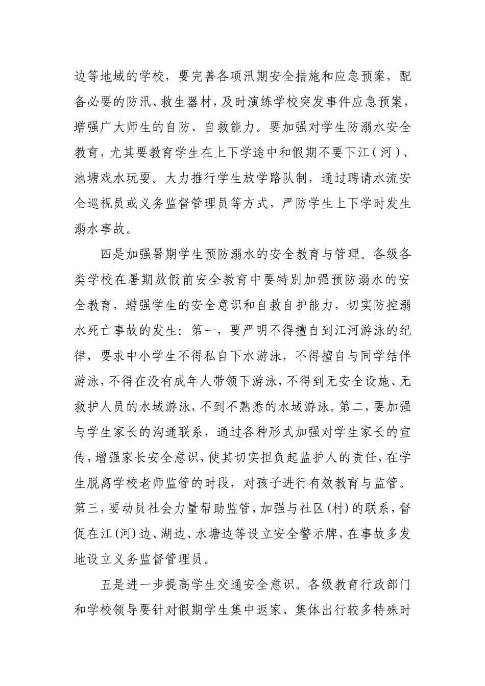 关于做好2009年暑期学校安全等工作的通知_第3页