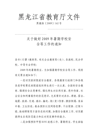 关于做好2009年暑期学校安全等工作的通知