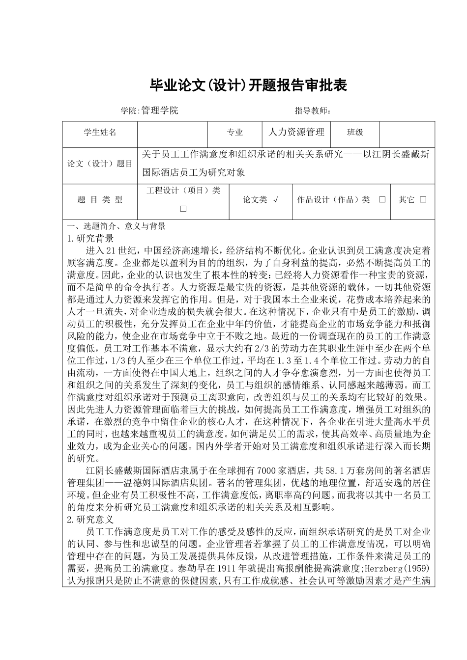 员工工作满意度与组织承诺关系-开题报告_第1页