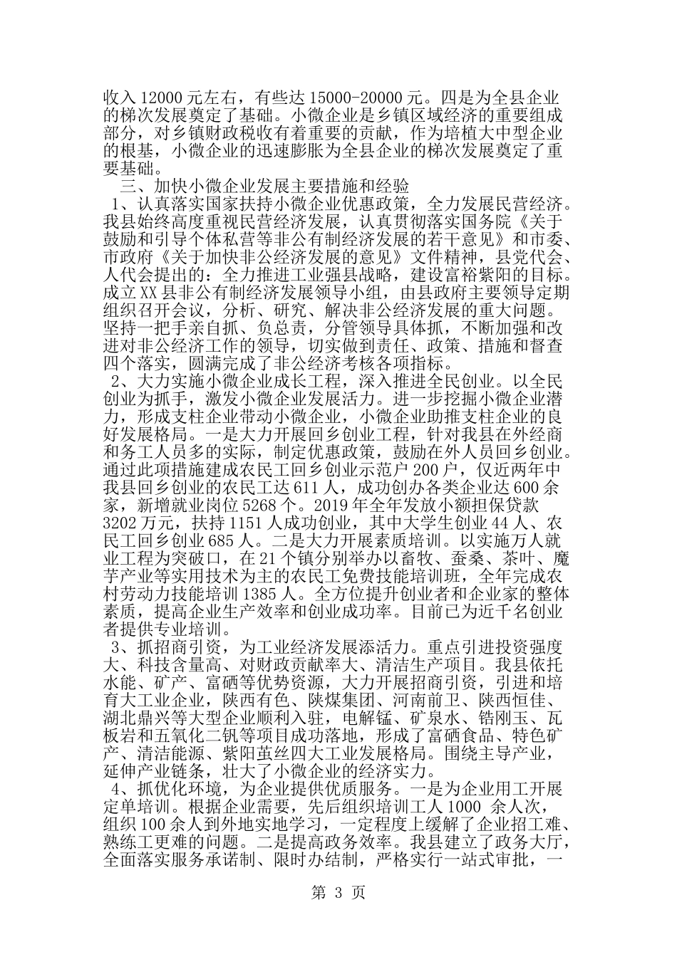 关于县小微企业发展情况调研报告-精选范文_第3页