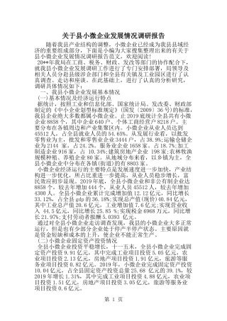 关于县小微企业发展情况调研报告-精选范文