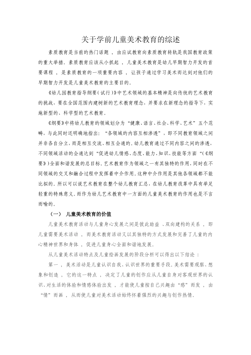 关于学前儿童美术教育的综述_第1页