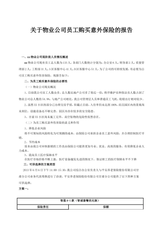 员工购买意外保险的报告