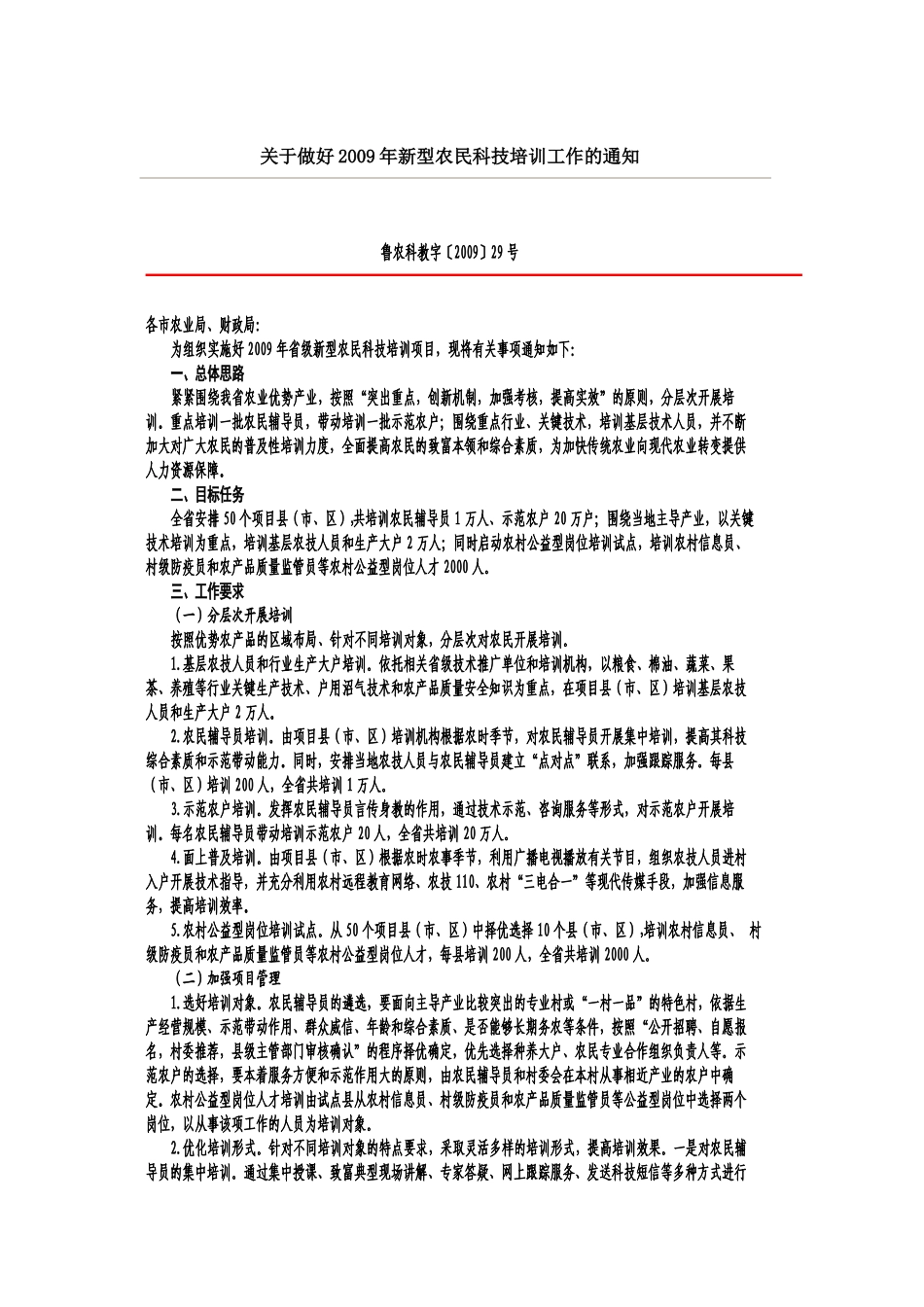 关于做好2009年新型农民科技培训工作的通知_第1页