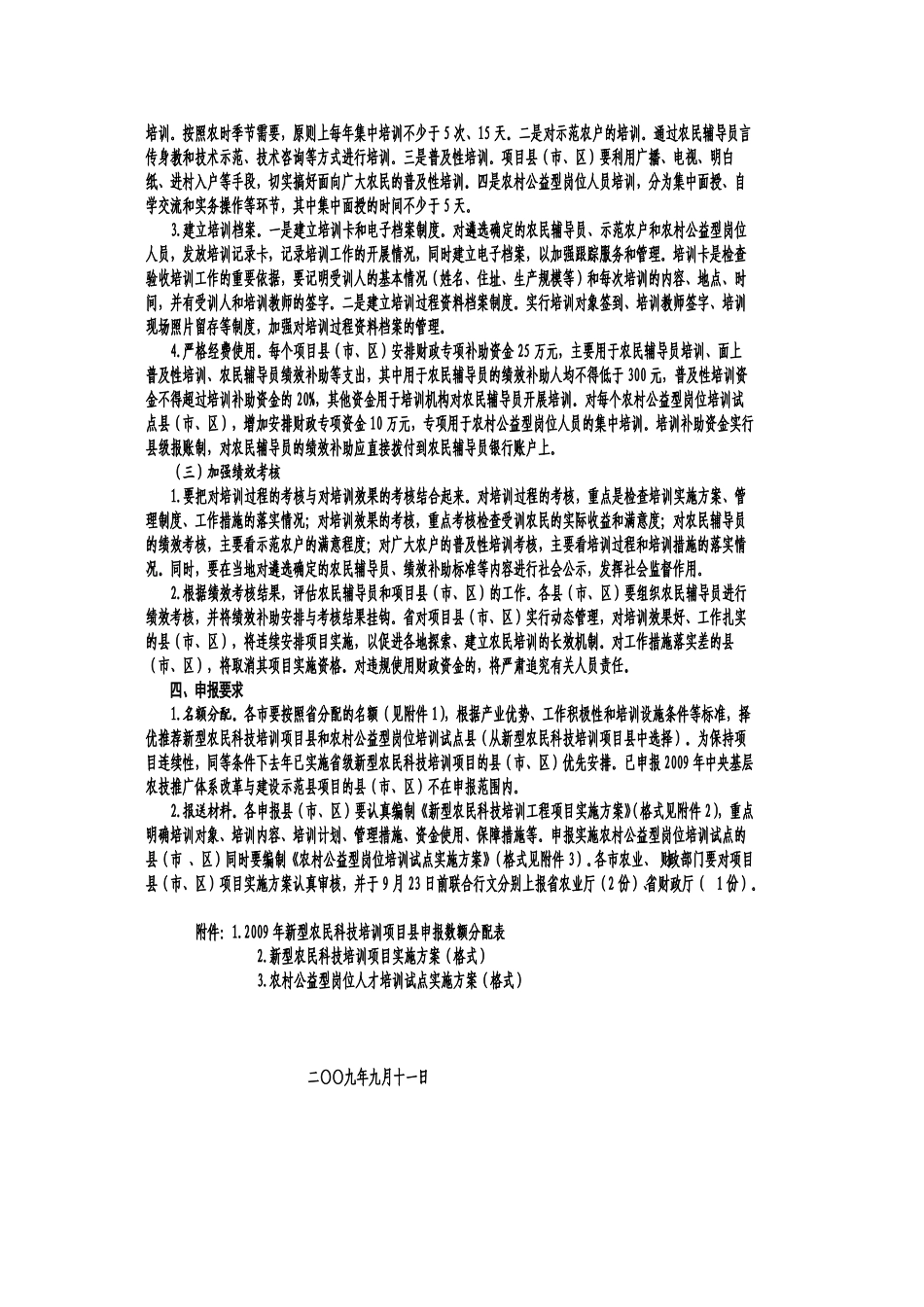 关于做好2009年新型农民科技培训工作的通知_第2页