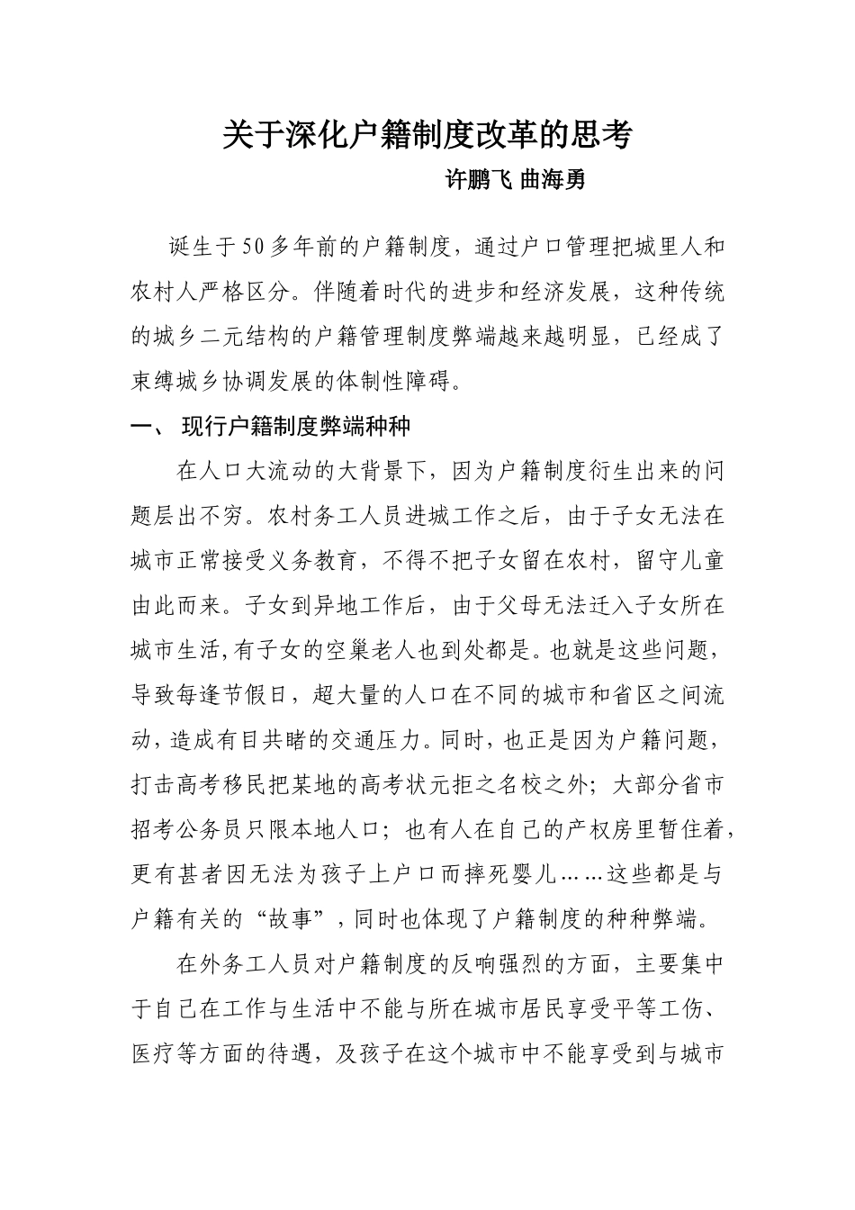 关于深化户籍制度改革的思考-许鹏飞-曲海勇_第1页