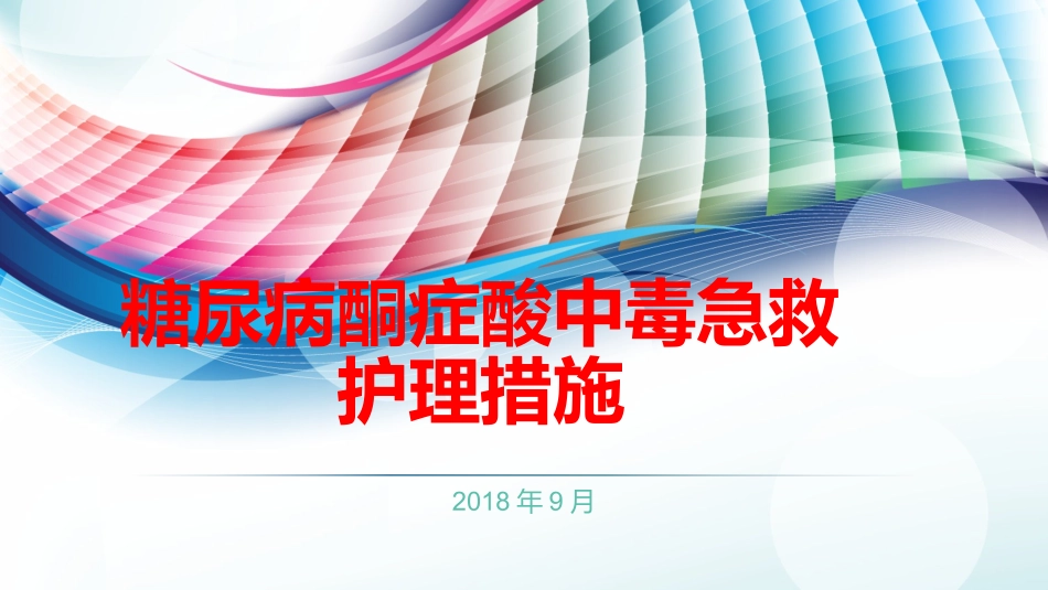 糖尿病酮症酸中毒急救护理措施方案_第1页