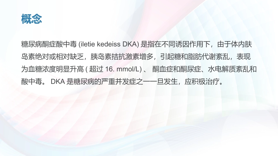 糖尿病酮症酸中毒急救护理措施方案_第2页