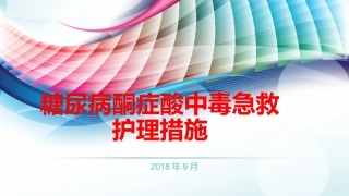糖尿病酮症酸中毒急救护理措施方案