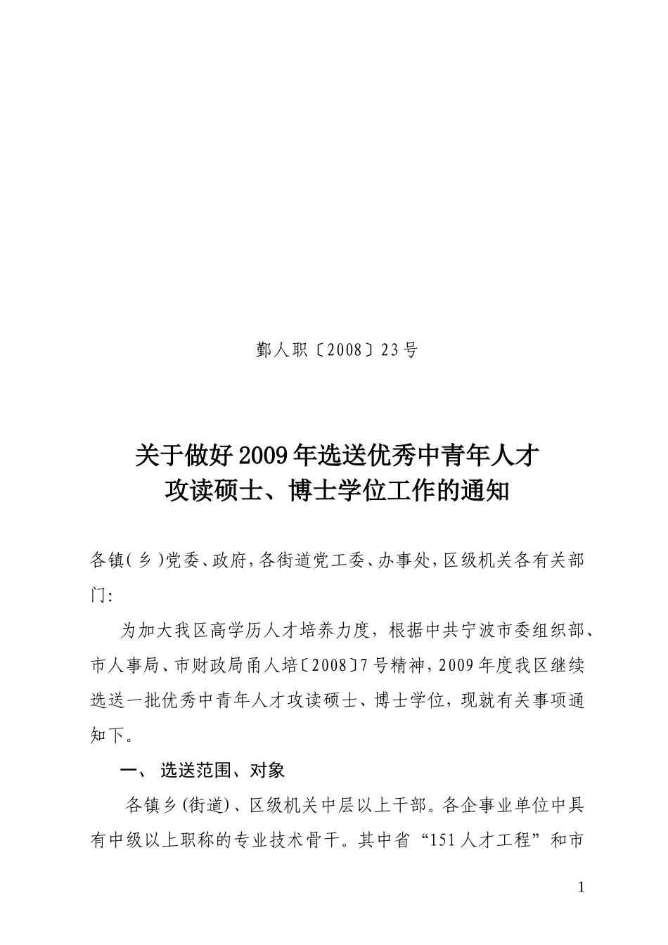 关于做好2009年选送优秀中青年人才攻读硕士-博士学位工作的通知_第1页