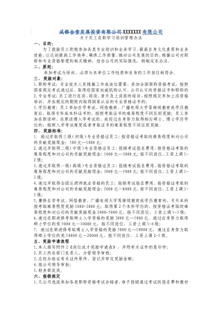 员工考取相关证书职称的奖励办法1