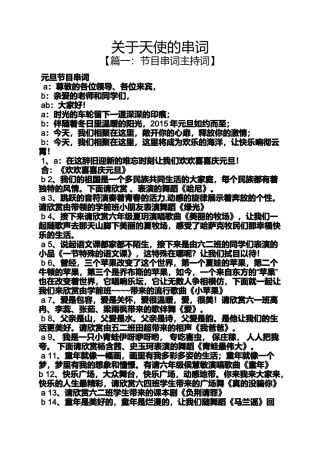 关于天使的串词