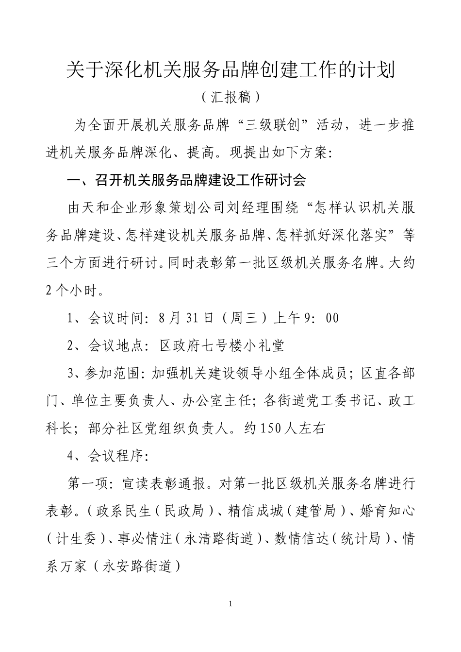 关于深化机关服务品牌创建工作情况汇报_第1页