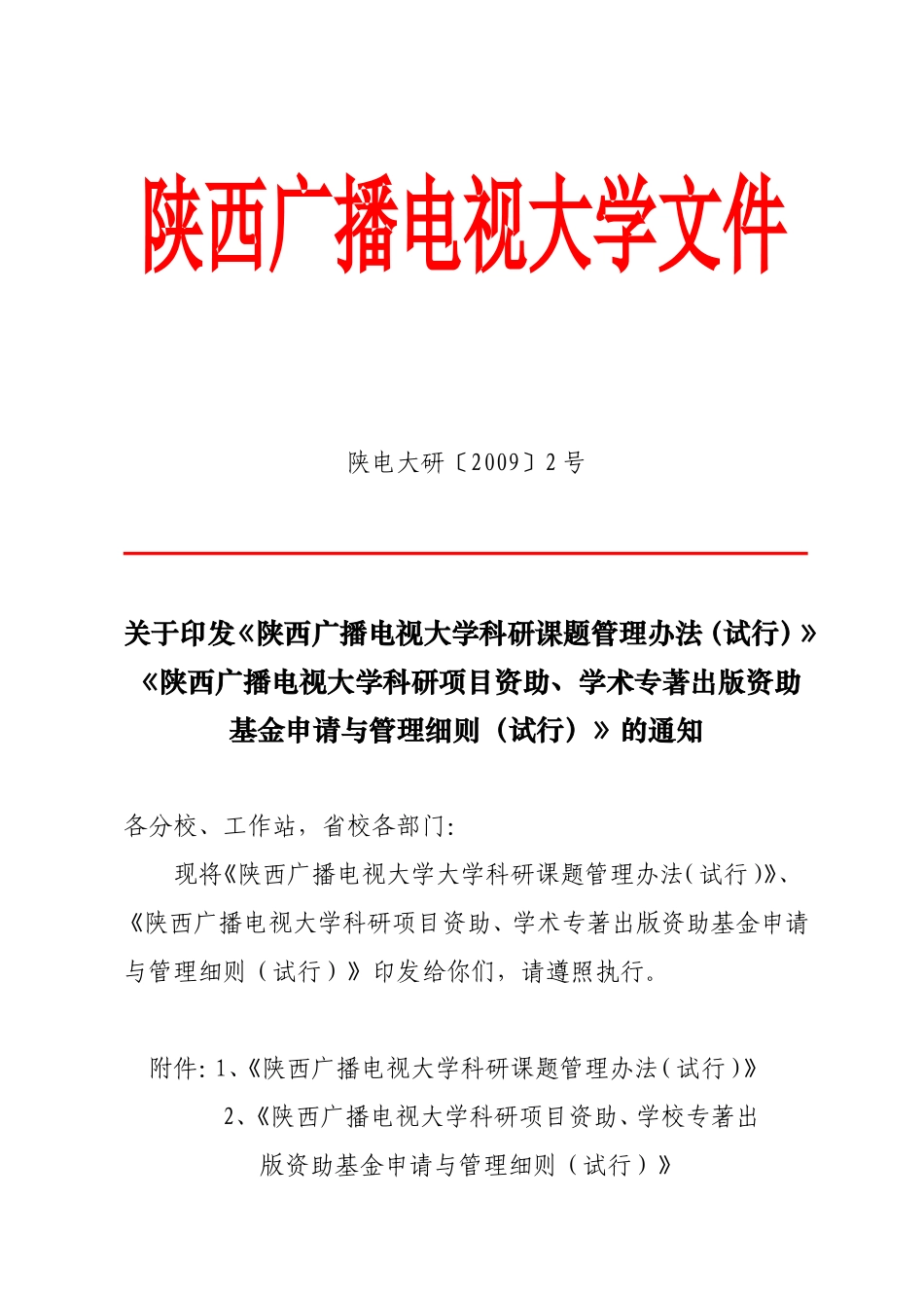 《陕西广播电视大学科研课题管理办法(试行)》的通知_第1页