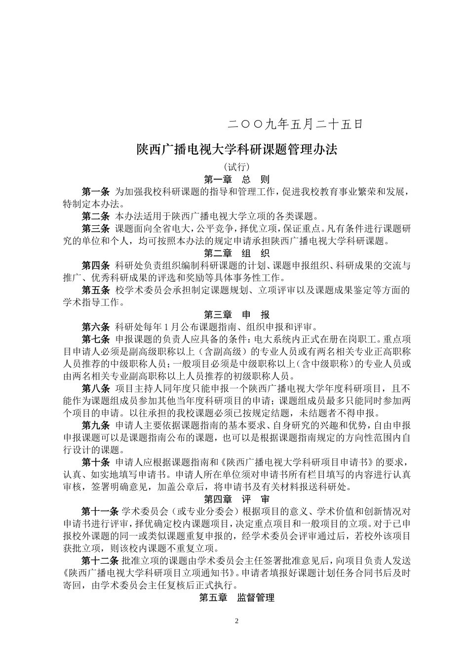 《陕西广播电视大学科研课题管理办法(试行)》的通知_第2页
