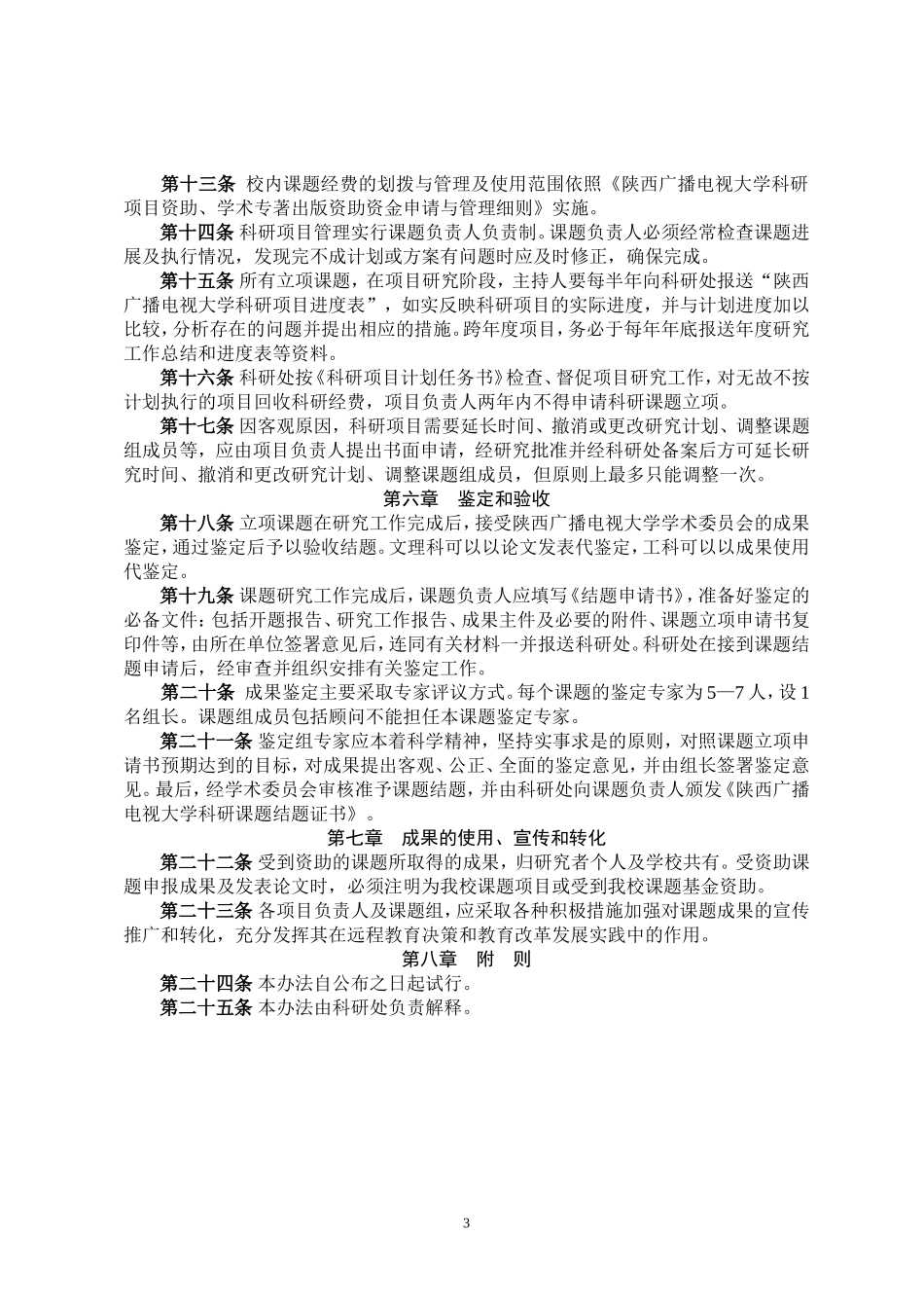 《陕西广播电视大学科研课题管理办法(试行)》的通知_第3页