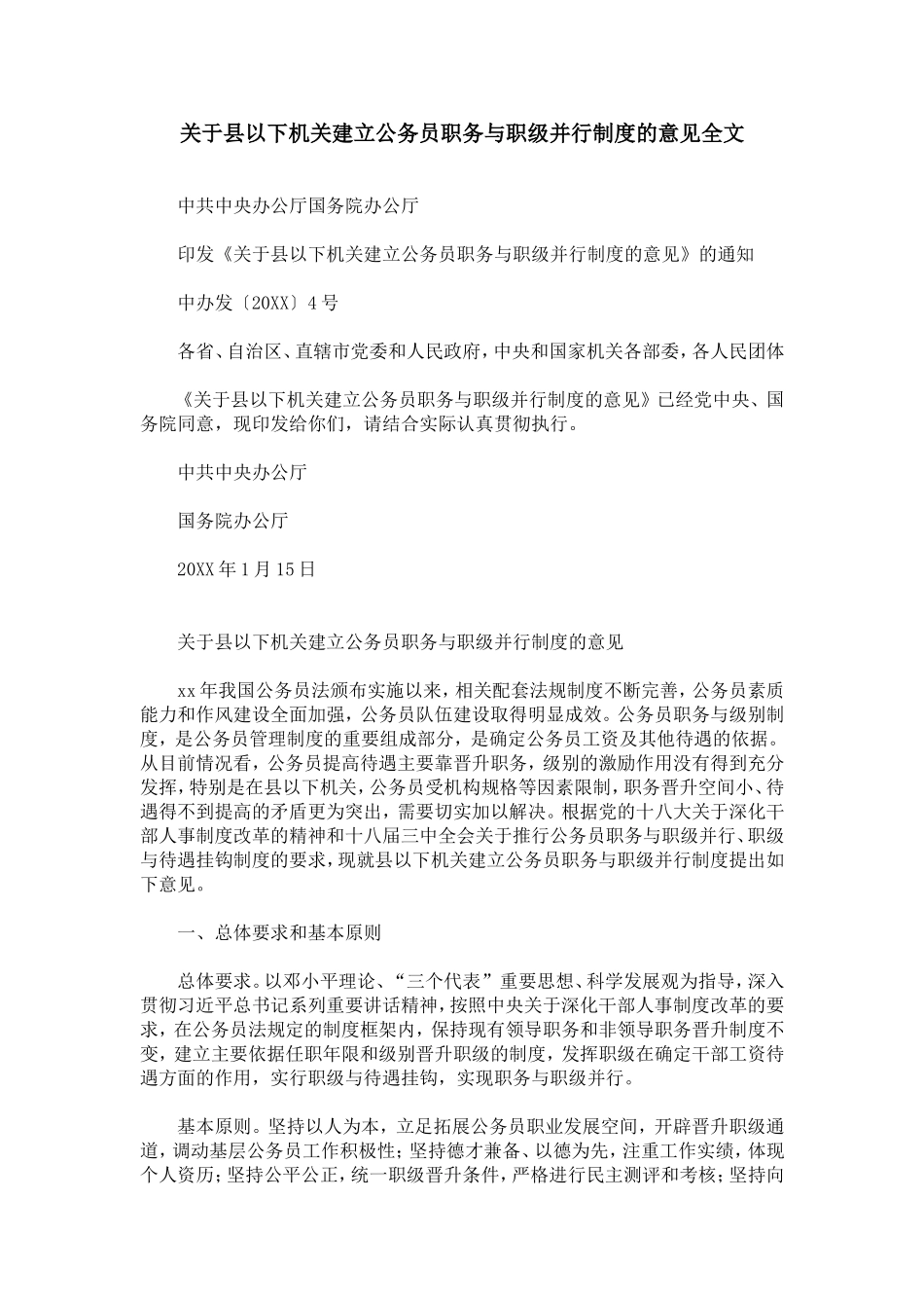 关于县以下机关建立公务员职务与职级并行制度的意见全文_第1页