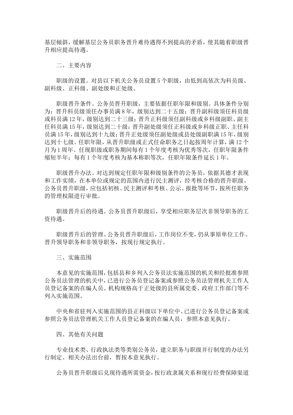 关于县以下机关建立公务员职务与职级并行制度的意见全文_第2页