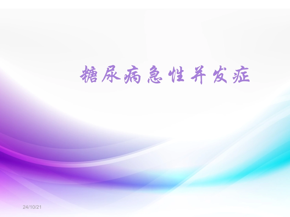 糖尿病酮症酸中毒指南精读_第1页