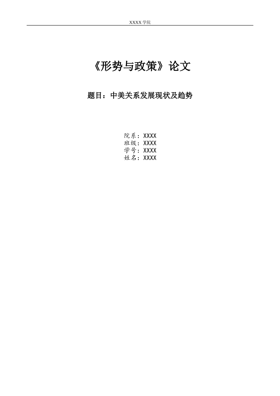 关于中美关系的形式政策小论文_第1页