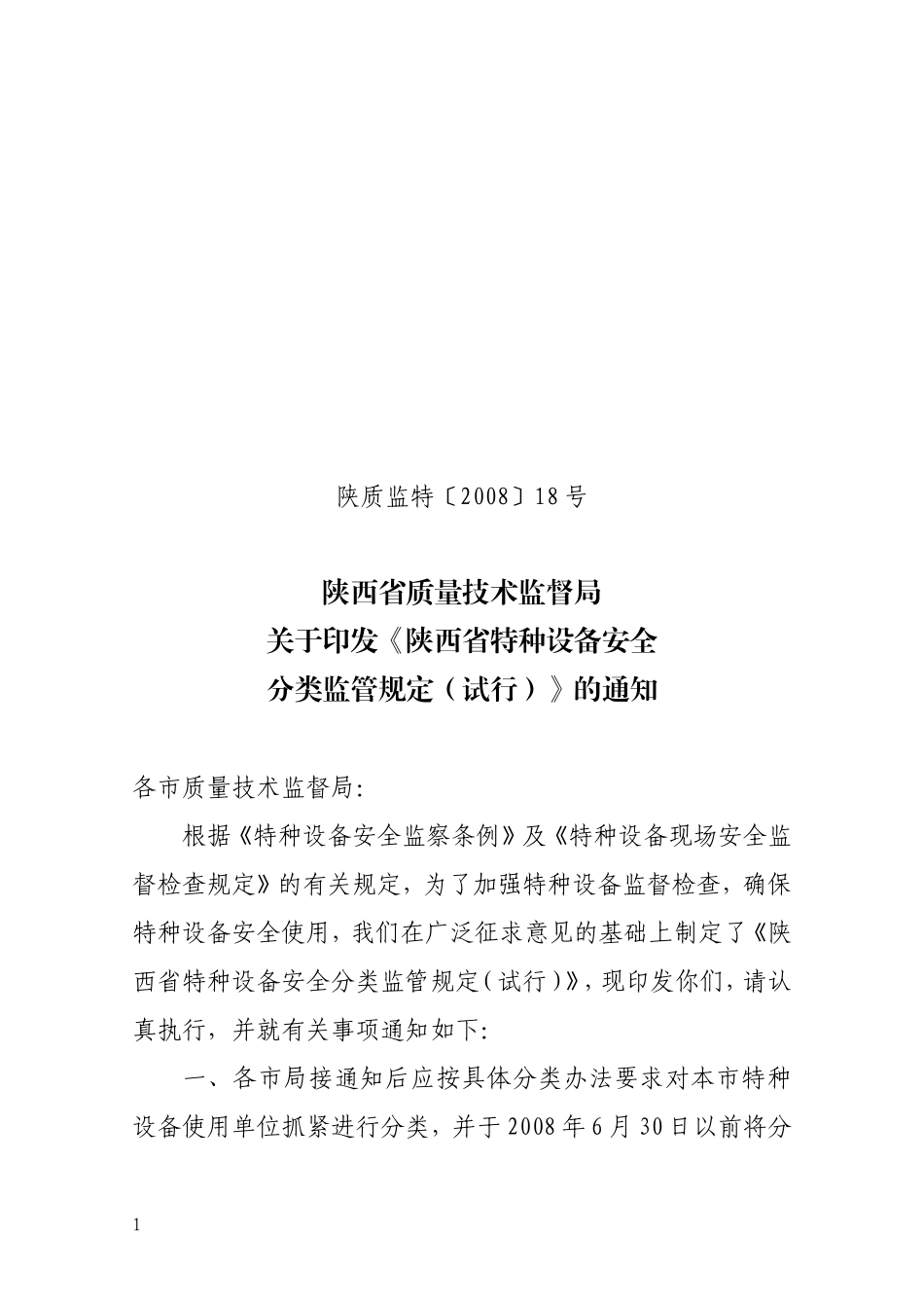 《陕西省特种设备安全分类监管规定(试行)》的通知_第1页
