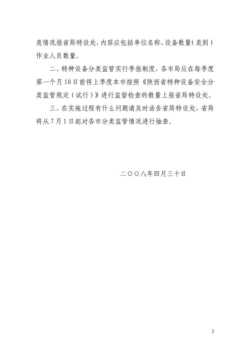 《陕西省特种设备安全分类监管规定(试行)》的通知_第2页