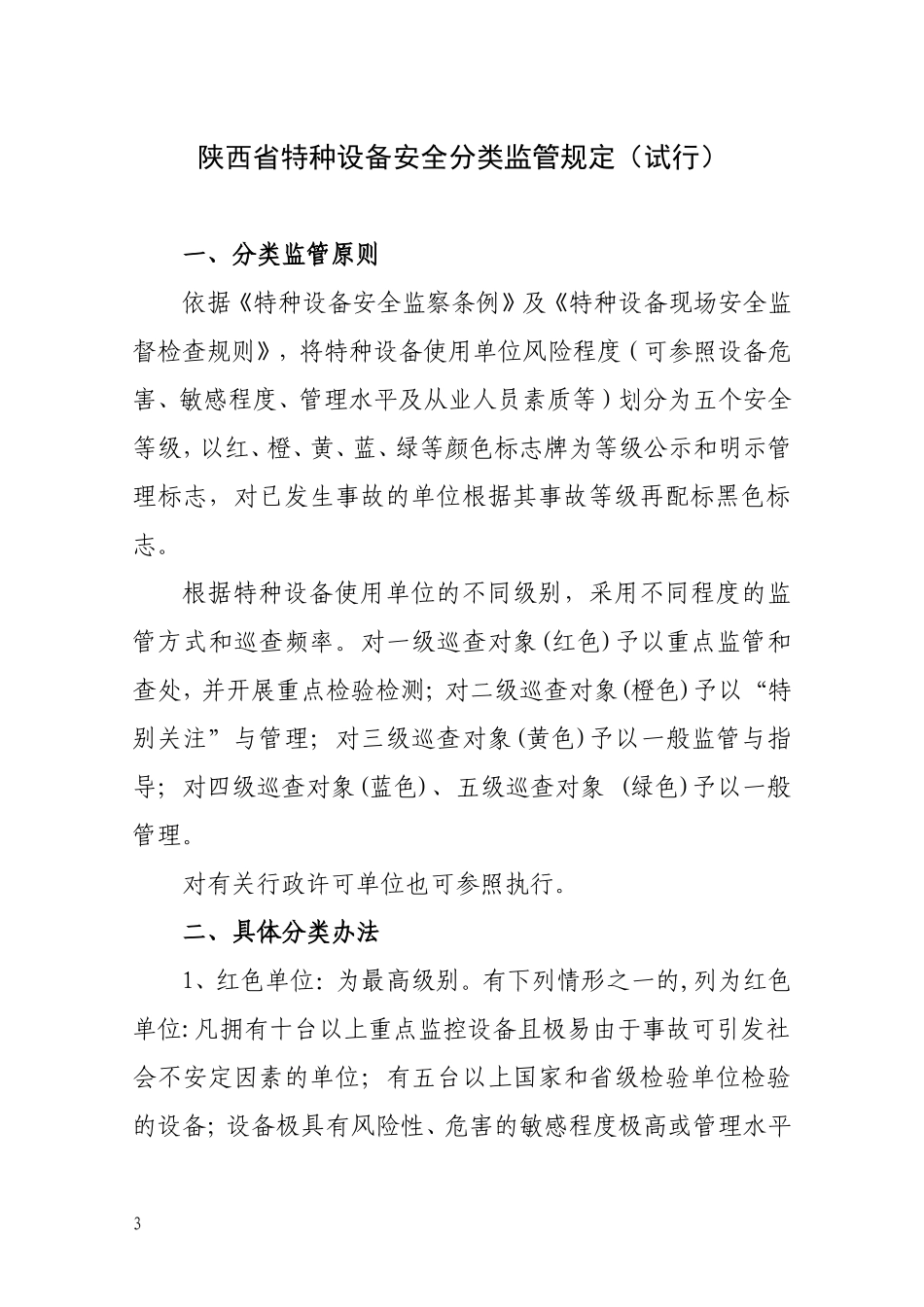 《陕西省特种设备安全分类监管规定(试行)》的通知_第3页