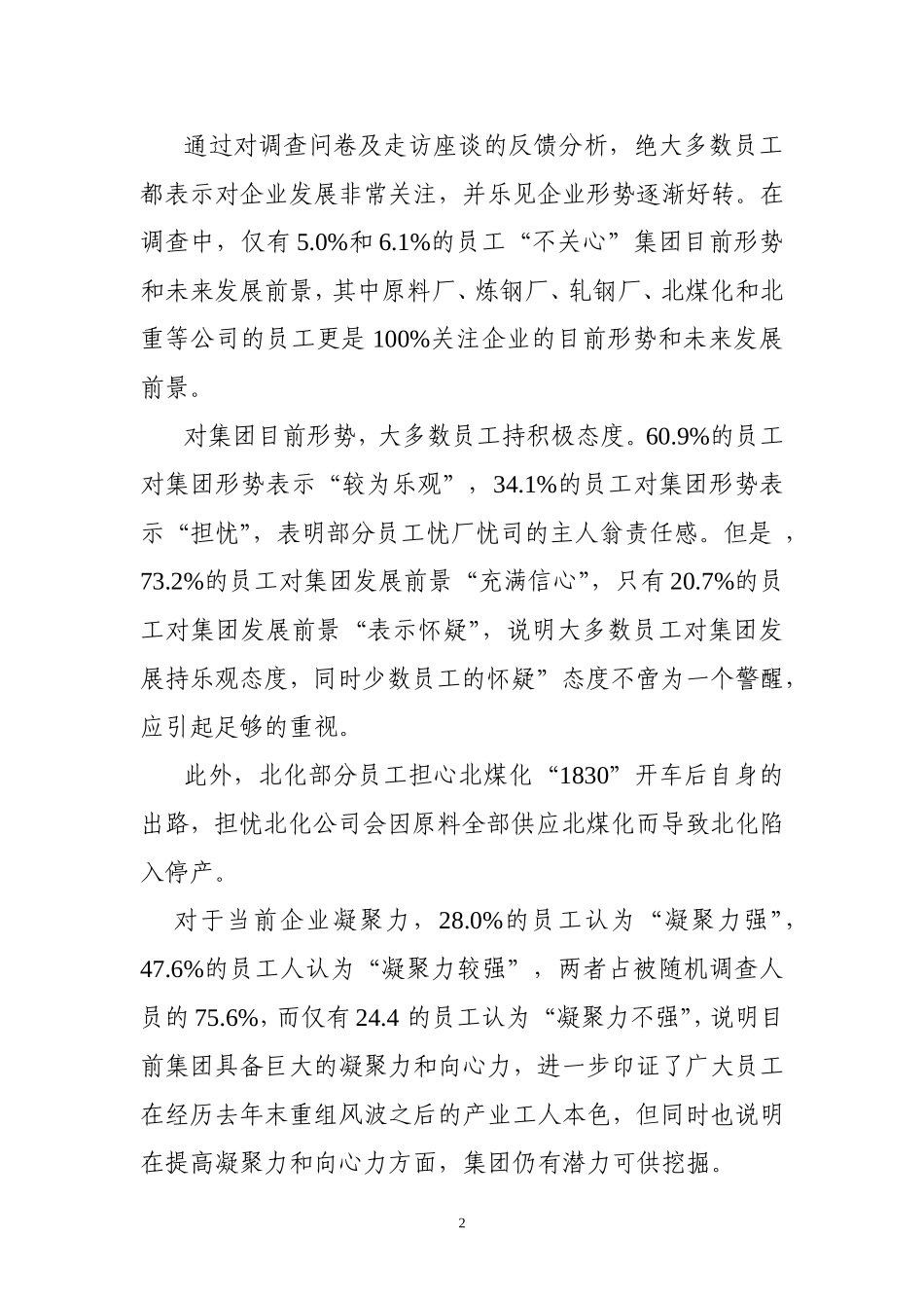 员工目前思想动态的调查报告_第3页