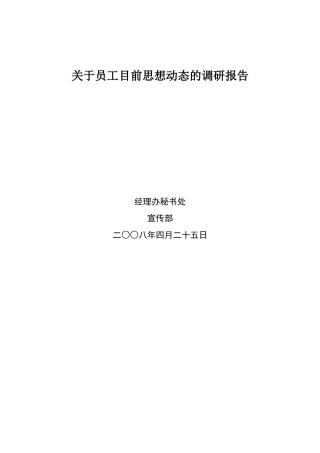 员工目前思想动态的调查报告