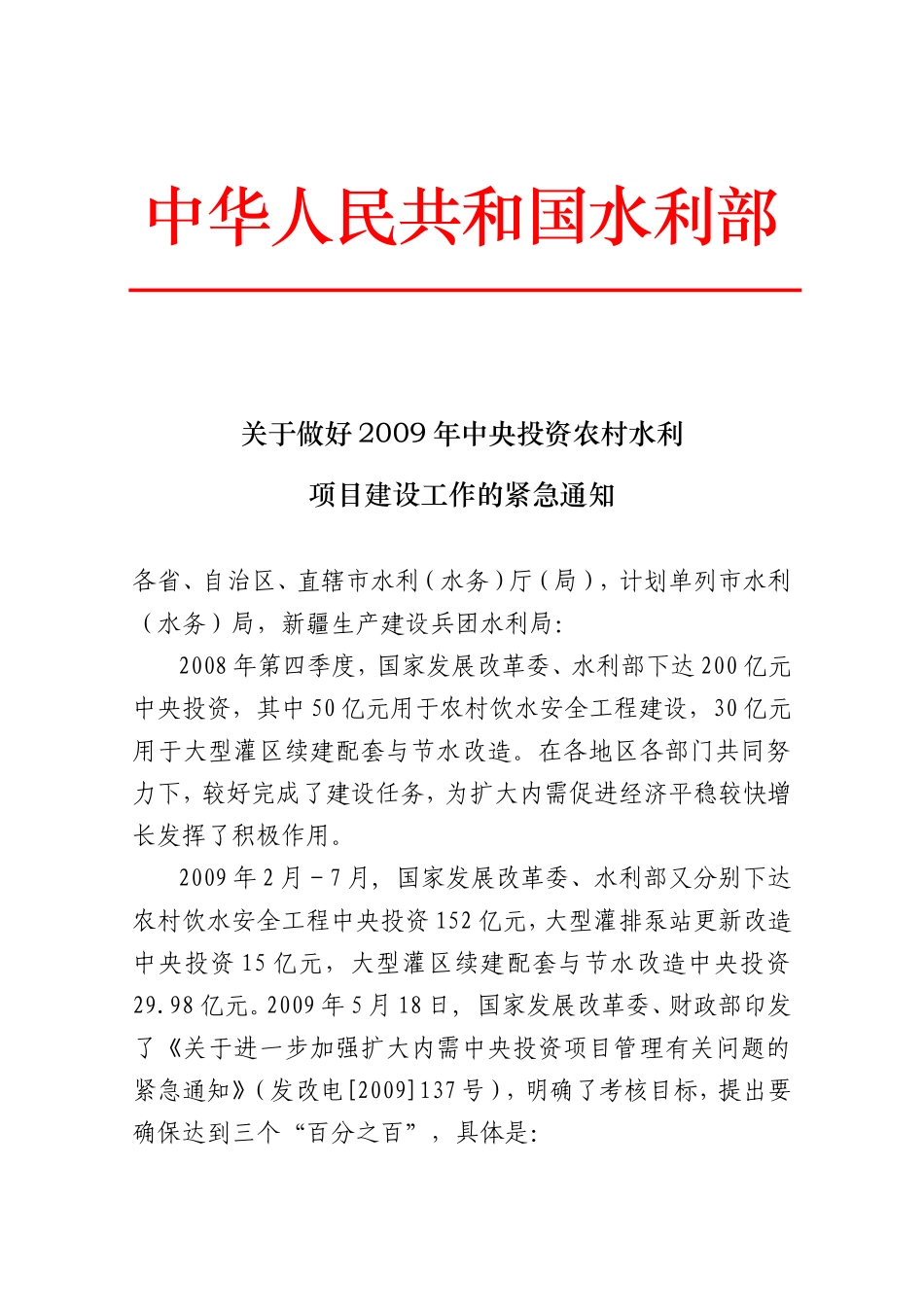 关于做好2009年中央投资农村水利项目建设工作的紧急通知_第1页