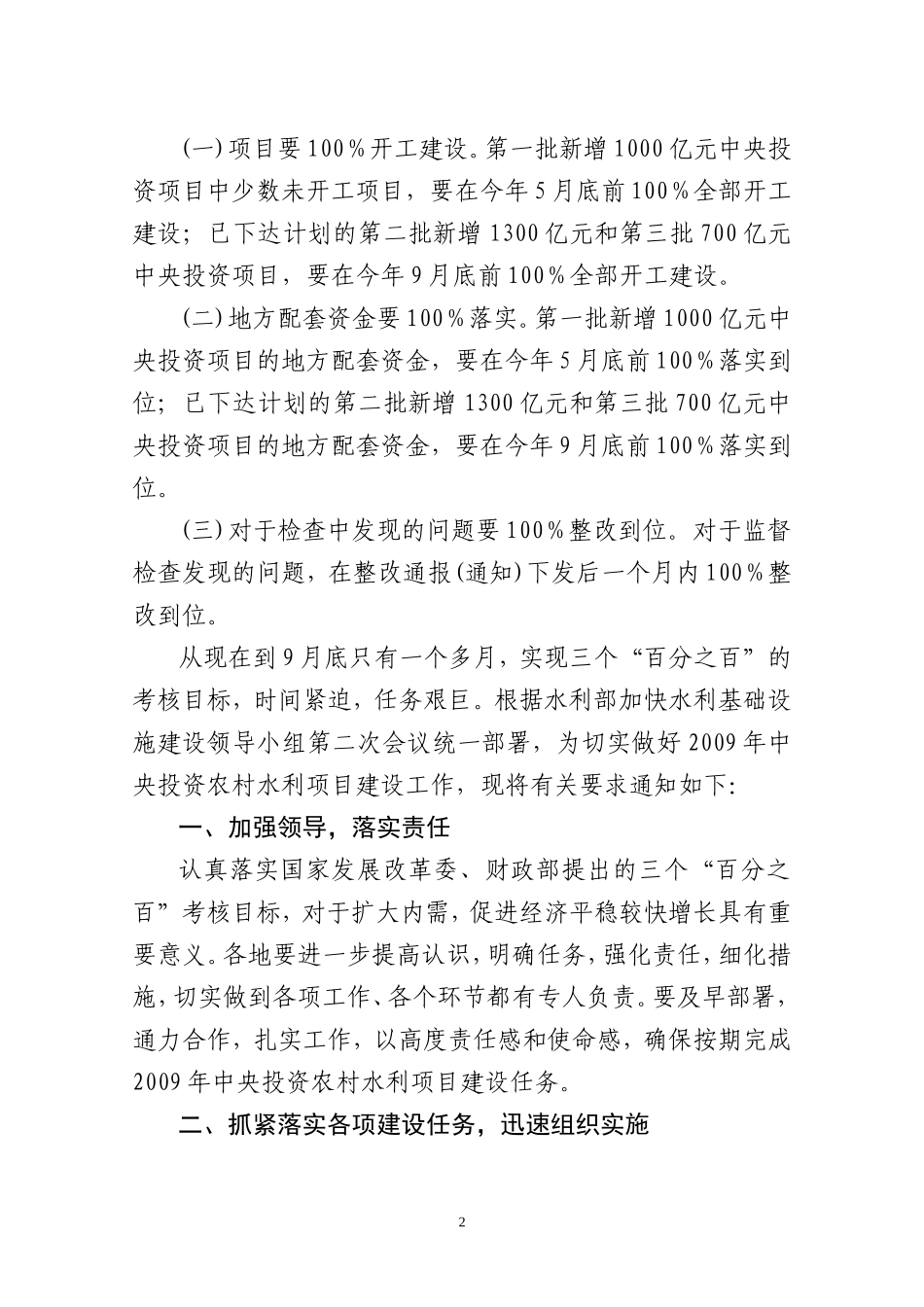 关于做好2009年中央投资农村水利项目建设工作的紧急通知_第2页