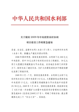 关于做好2009年中央投资农村水利项目建设工作的紧急通知