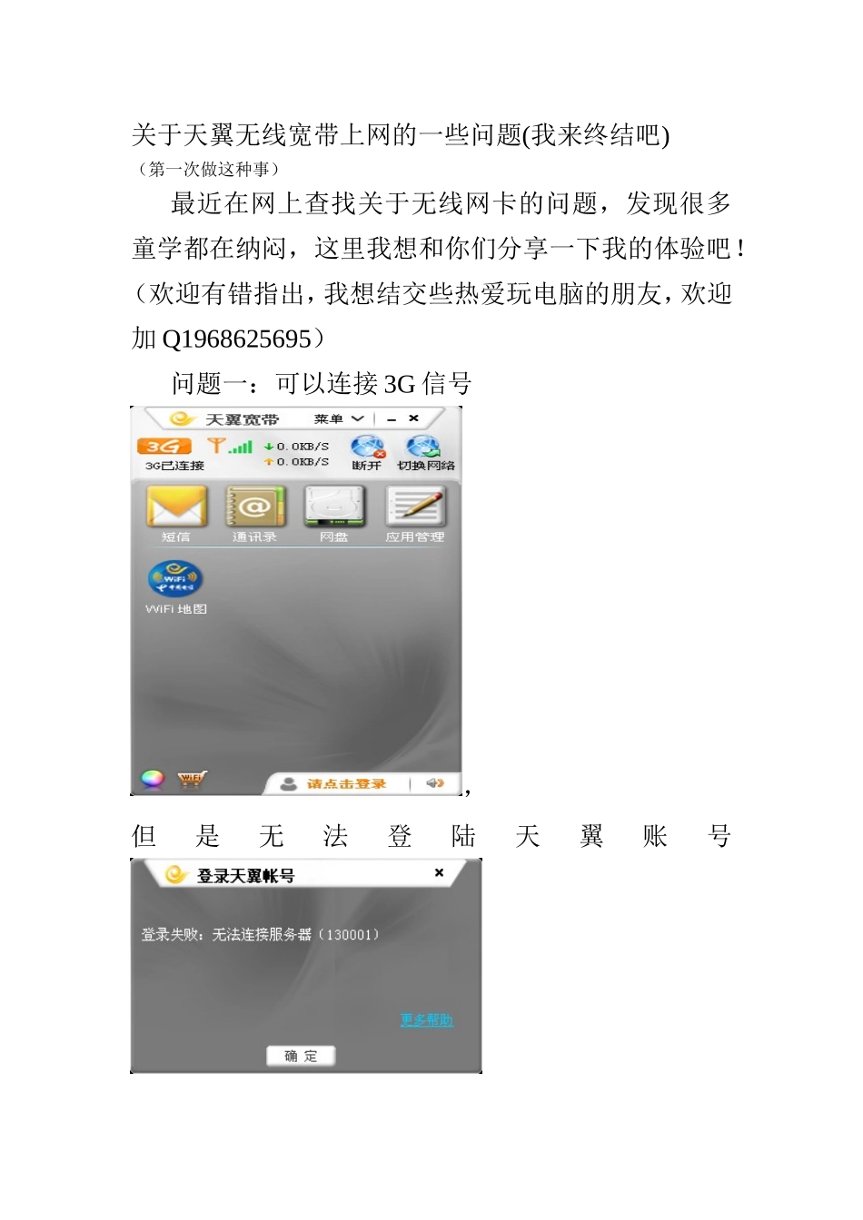 关于天翼无线宽带上网的一些问题(我来终结)_第1页