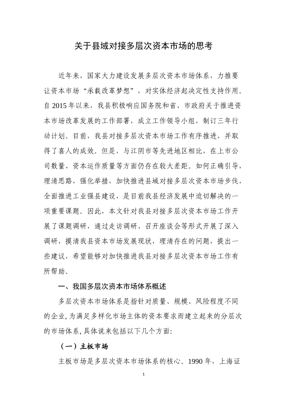 关于县域对接多层次资本市场的思考_第1页