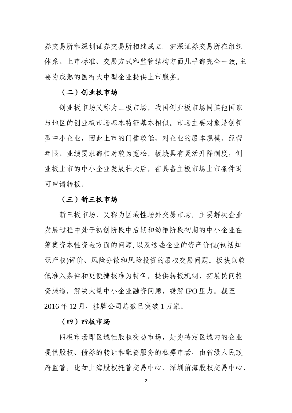 关于县域对接多层次资本市场的思考_第2页