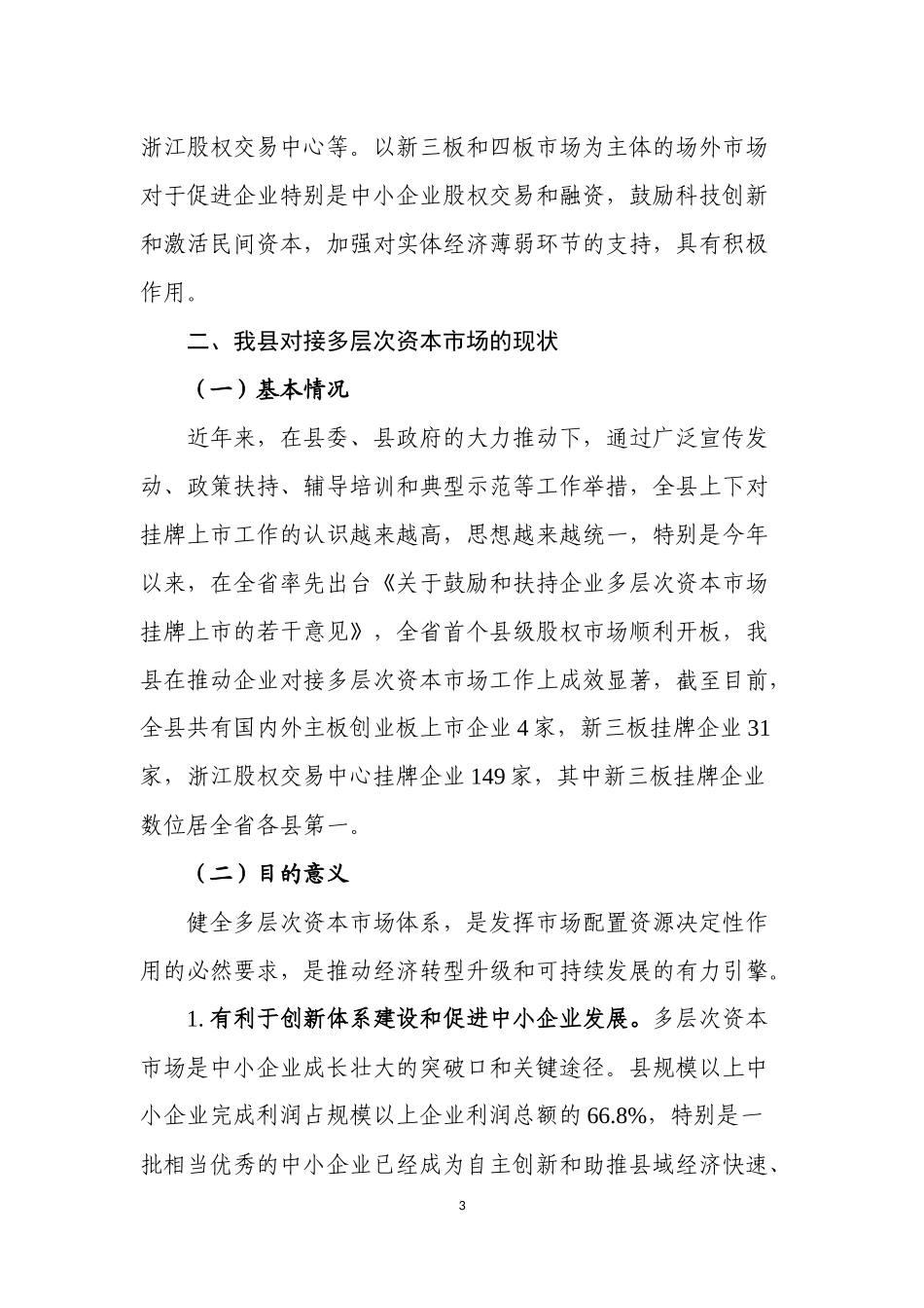 关于县域对接多层次资本市场的思考_第3页