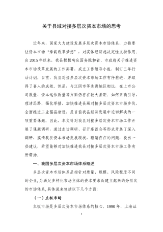 关于县域对接多层次资本市场的思考