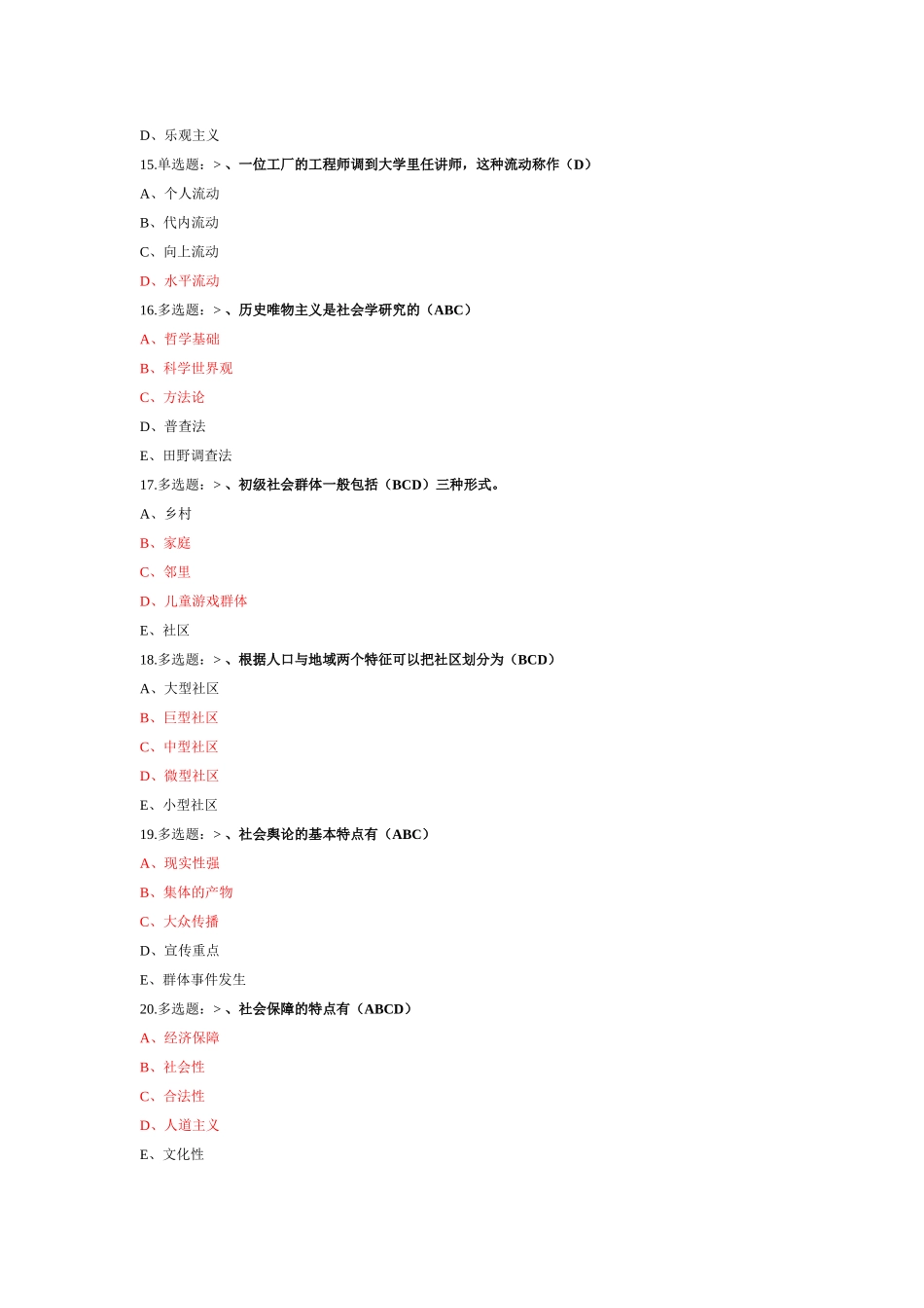 函授《社会学》复习试题_第3页