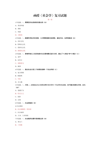 函授《社会学》复习试题