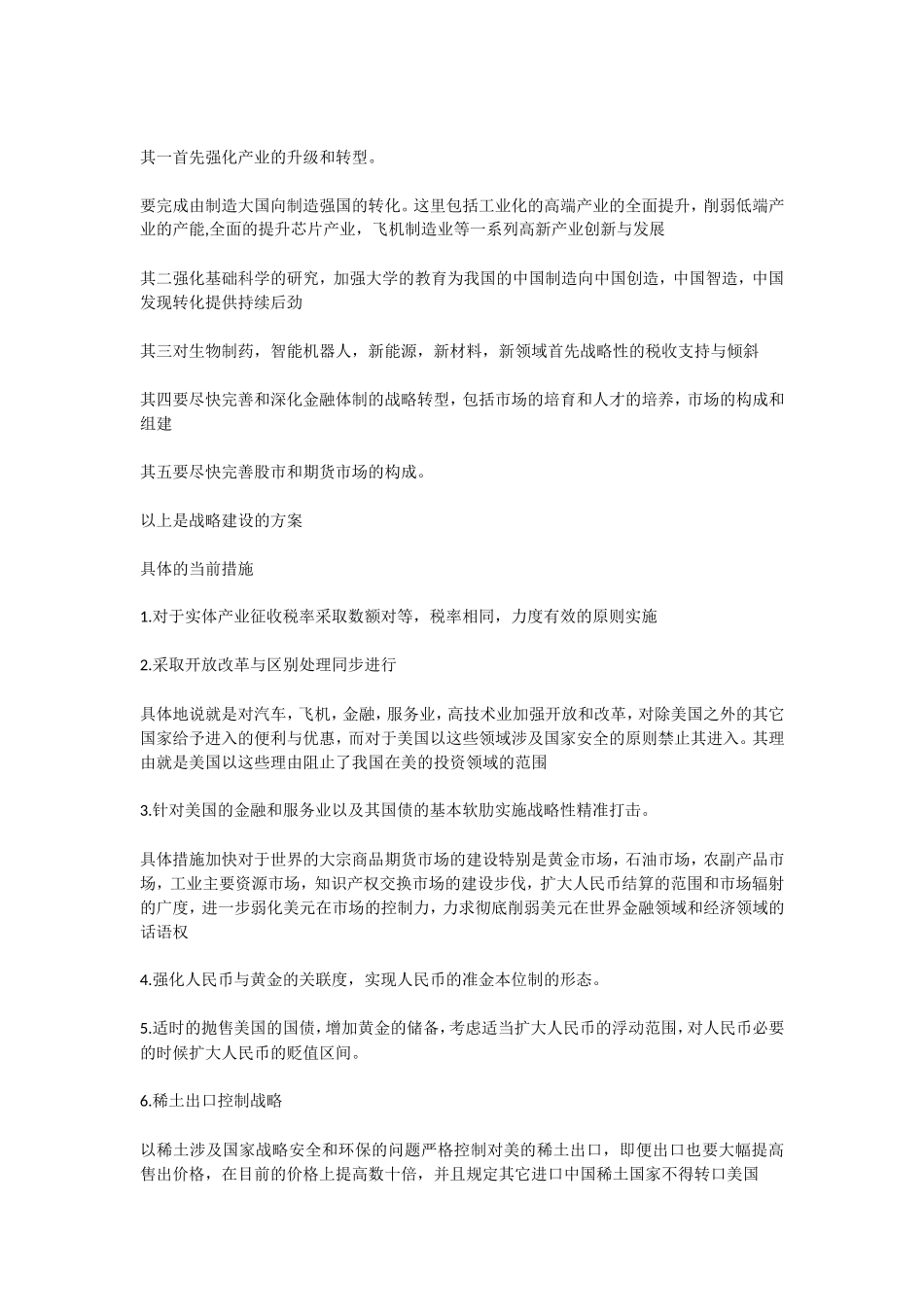 关于中美贸易战的的总体方针与具体措施_第2页