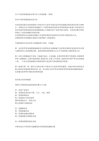 关于中美贸易战的的总体方针与具体措施