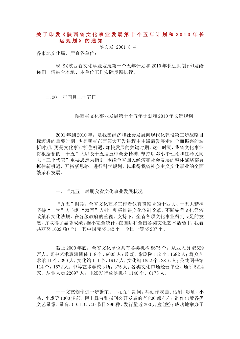 《陕西省文化事业发展第十个五年计划和2010年长远规划》的通知_第1页